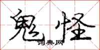 庞中华鬼怪行书怎么写