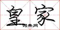 庞中华皇家行书怎么写