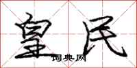 庞中华皇民行书怎么写