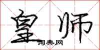 庞中华皇师行书怎么写