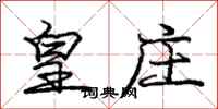 庞中华皇庄行书怎么写