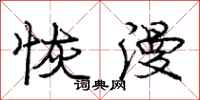 庞中华恢漫行书怎么写
