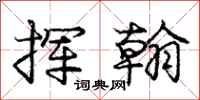 庞中华挥翰行书怎么写