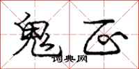 庞中华鬼区行书怎么写