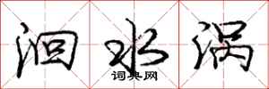 庞中华洄水涡行书怎么写