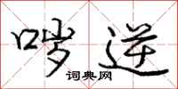 庞中华哕逆行书怎么写