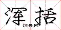 庞中华浑括行书怎么写
