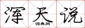 庞中华浑天说行书怎么写