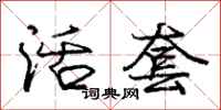 庞中华活套行书怎么写