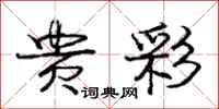 庞中华贵彩行书怎么写