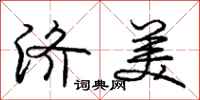 庞中华济美行书怎么写