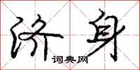 庞中华济身行书怎么写