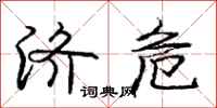 庞中华济危行书怎么写