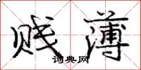 庞中华贱薄行书怎么写