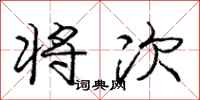 庞中华将次行书怎么写