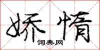 庞中华娇惰行书怎么写