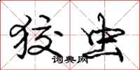 庞中华狡虫行书怎么写