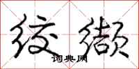 庞中华绞缬行书怎么写