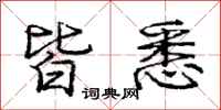 庞中华皆悉行书怎么写
