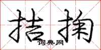 庞中华拮掬行书怎么写
