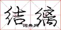 庞中华结缡行书怎么写