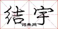 庞中华结宇行书怎么写
