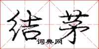 庞中华结茅行书怎么写