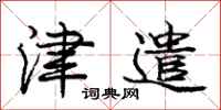 庞中华津遣行书怎么写
