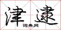 庞中华津逮行书怎么写