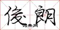 庞中华俊朗行书怎么写