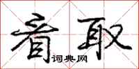 庞中华看取行书怎么写