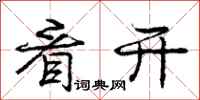 庞中华看开行书怎么写