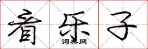 庞中华看乐子行书怎么写