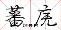 庞中华蕃庑行书怎么写