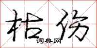 庞中华枯伤行书怎么写