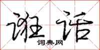 庞中华诳话行书怎么写