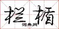 庞中华栏楯行书怎么写