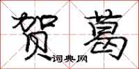庞中华贺葛行书怎么写