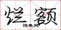 庞中华烂额行书怎么写