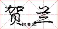 庞中华贺兰行书怎么写