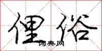 庞中华俚俗行书怎么写