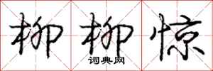 庞中华柳柳惊行书怎么写