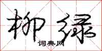 庞中华柳绿行书怎么写