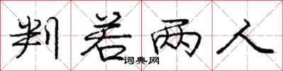 庞中华判若两人行书怎么写