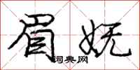 庞中华眉妩行书怎么写
