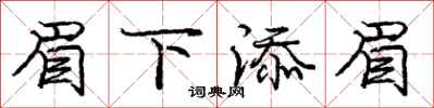 庞中华眉下添眉行书怎么写