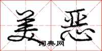 庞中华美恶行书怎么写