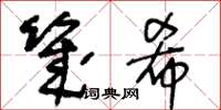王冬龄几希草书怎么写