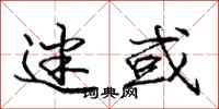 庞中华迷或行书怎么写