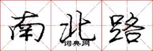 庞中华南北路行书怎么写